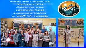 21.03.2026. Фестиваль поэзии и авторской песни "Рифейские встречи". Авторские стихи Рахматулина Г.