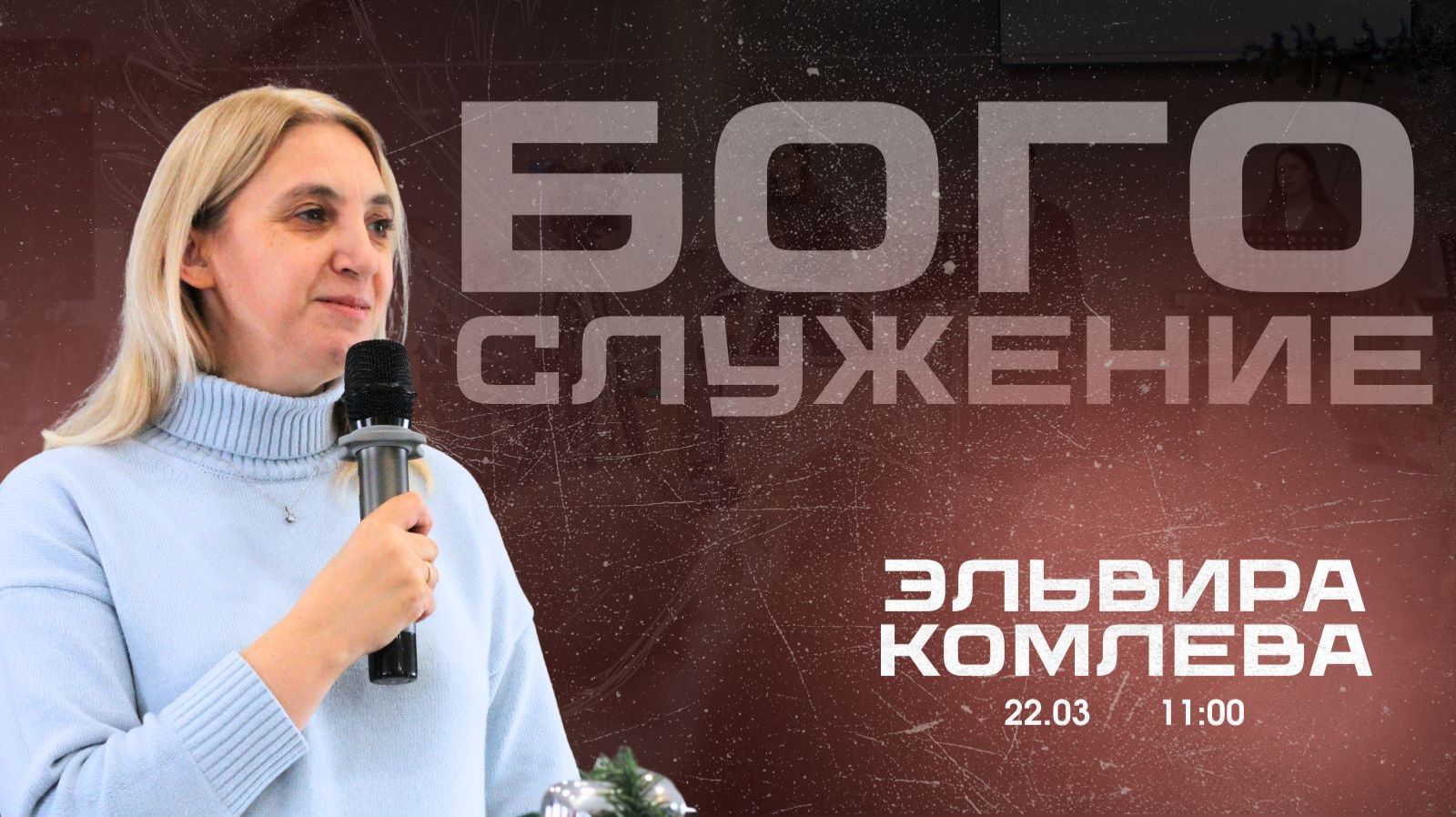 Воскресное собрание 22.03.2026 - Комлева Эльвира