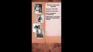 Кто такой, Никита Хрущев ?