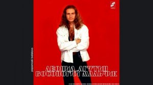Леонид Агутин - Голос высокой травы, 1994 Босоногий мальчик (papamoski balakovo)
