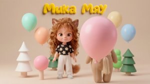 Кто спрятался? 😺 Мика Мяу 🐾 Развивающий мультик для малышей | Угадай животное 0+