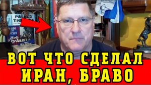 Скотт Риттер Вот что СДЕЛАЛ Иран - БРАВО