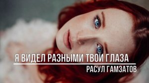 Я видел разными твои глаза