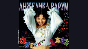 Анжелика Варум - Москва-река, 1995 Осенний джаз (papamoski balakovo)
