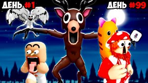 😰 ОЛЕНЬ-ЛЮДОЕД СЛОПАЛ ПУПСА НА ОБЕД👻?! ДУБРОВСКИЙ ПРОТИВ ОЛЕНЯ И СОВЫ в 99 НОЧЕЙ в РОБЛОКСЕ!