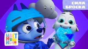 💪🏒 Сила Броска — Цветняшки!  Крут ❄️ Ледяное сердце — Серия 2 |  Развивающие мультики про хоккей