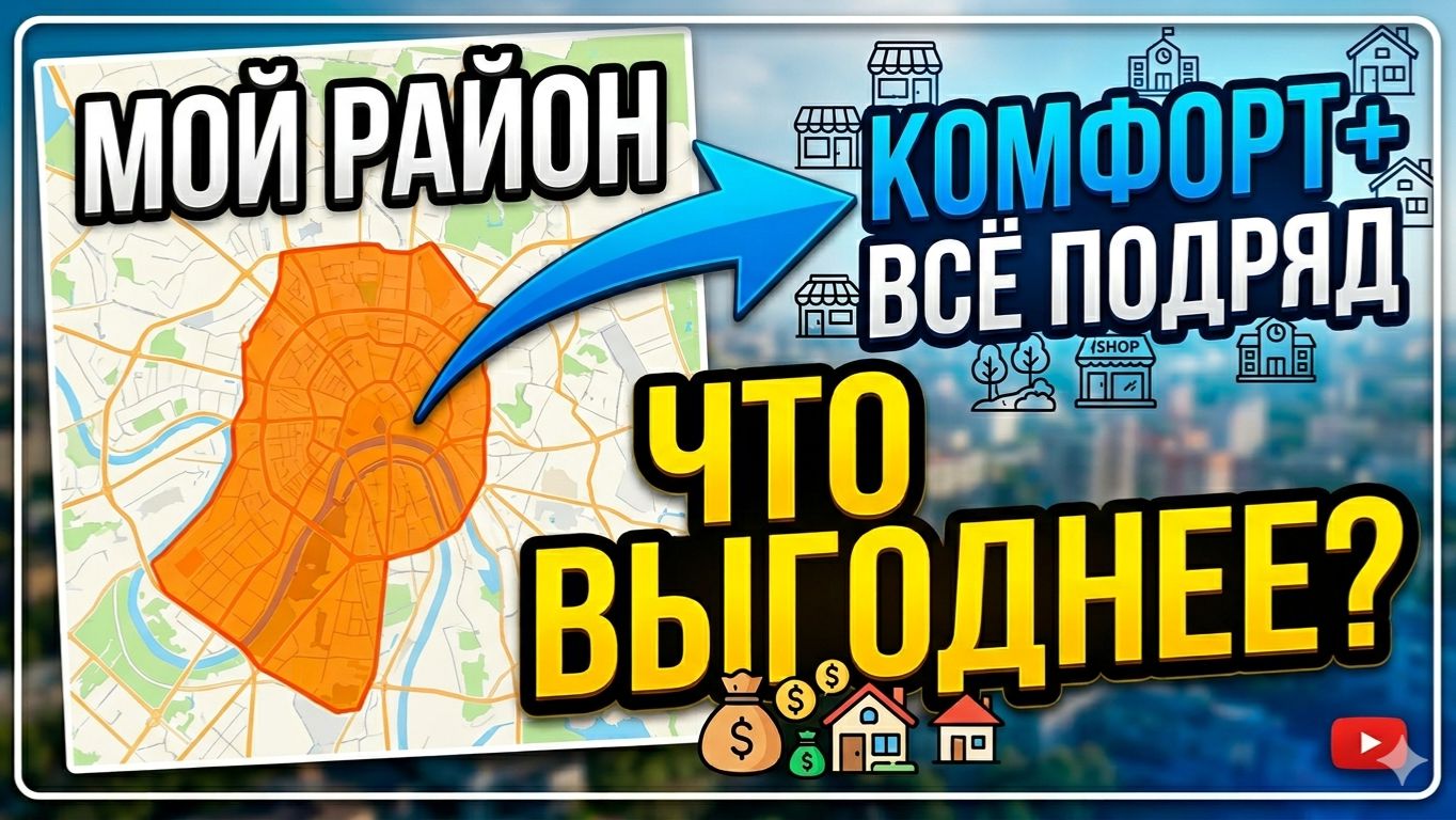 «Мой район» против «всё подряд» на Комфорте+: что выгоднее?