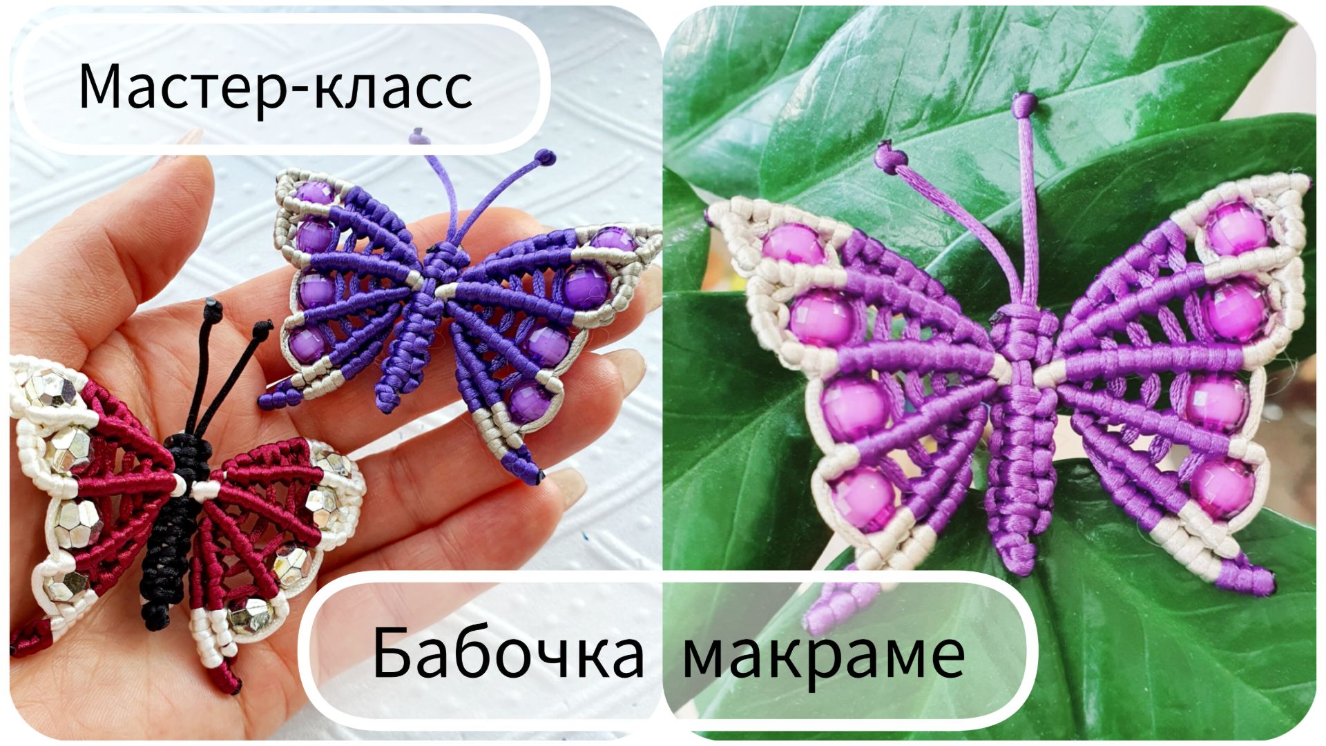 Бабочка макраме. Брошь. Мастер-класс