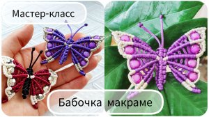 Бабочка макраме. Брошь. Мастер-класс
