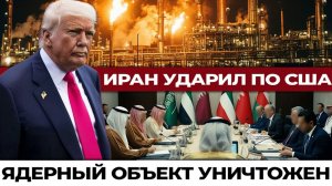 Иран ударил по базе США, Украина атакует Уфу,  российский прорыв между Добропольем и Дружковкой