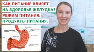 ЧТО ПОЛЕЗНО ДЛЯ ЗДОРОВЬЯ ЖЕЛУДКА? ЧТО ВРЕДНО ДЛЯ ЖЕЛУДКА? КАК СОХРАНИТЬ ЗДОРОВЬЕ ЖЕЛУДКА?