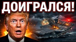 Иран СДЕЛАЛ Невероятное! В Белом Доме ИСТЕРИКА