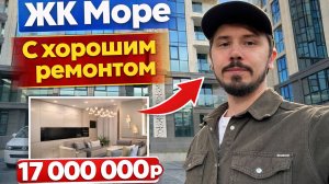 КВАРТИРА С РЕМОНТОМ В ЖК МОРЕ. 17 000 000р
