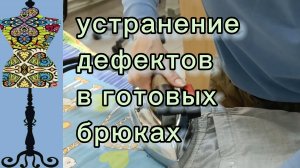 Устранение дефектов в готовых брюках сзади (2)