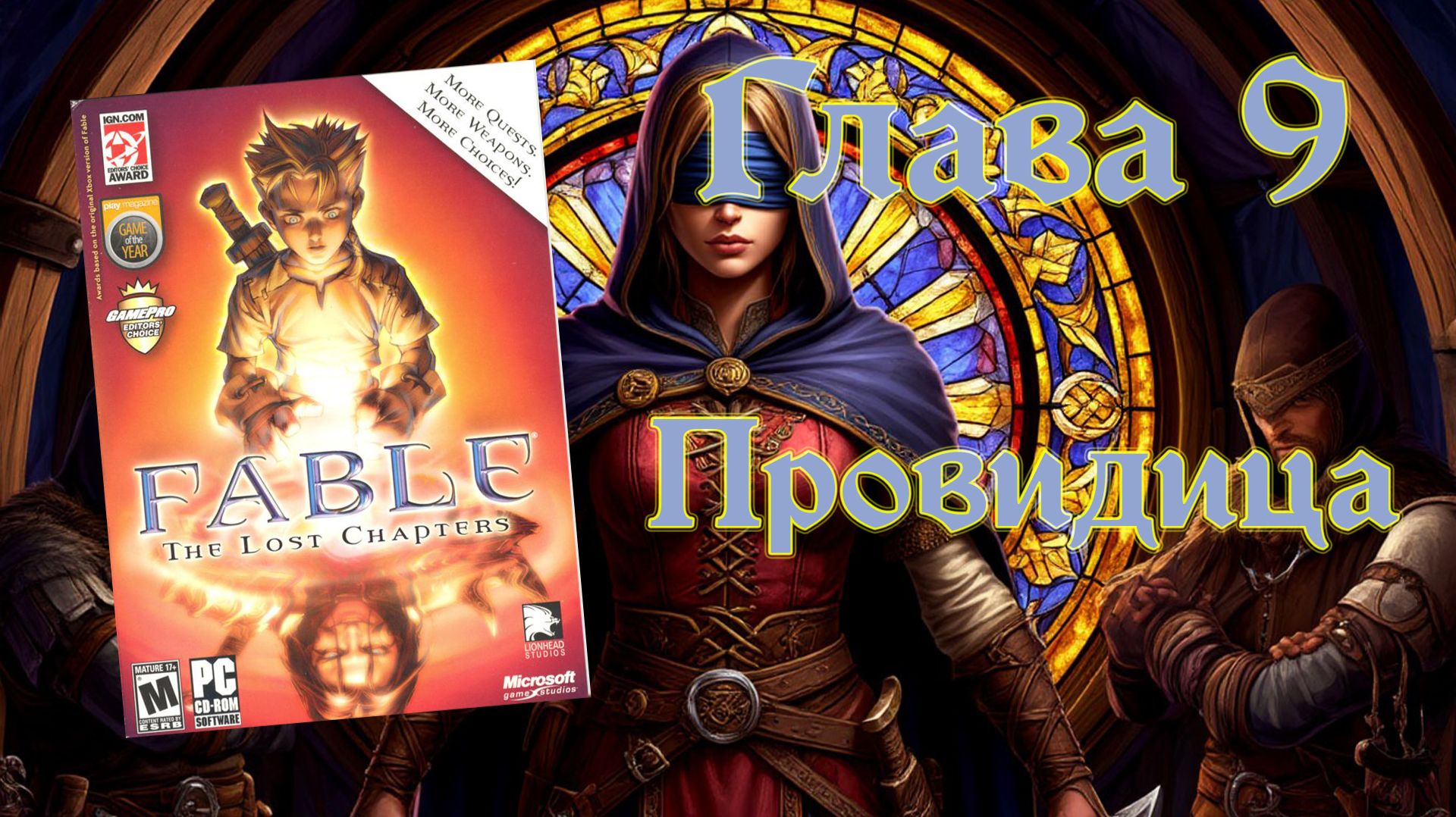 Fable: The Lost Chapters (PC, 2005) - Глава 9: Провидица