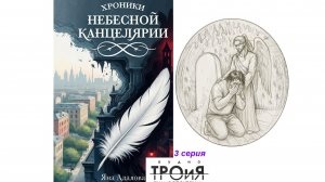 3 серия Хроники небесной канцелярии