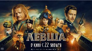 Левша: Ожидаемый Фильм 2026 Года