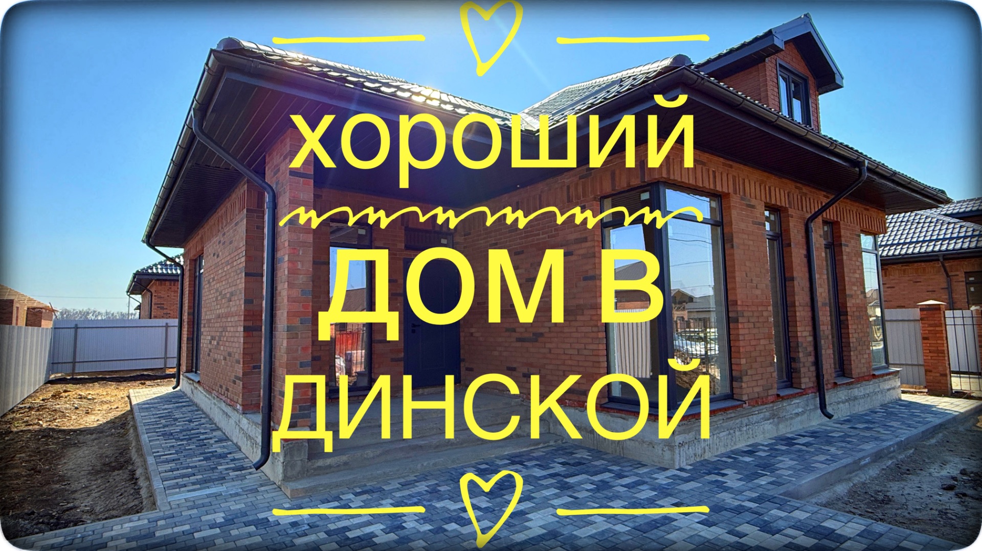 Дом с хорошей планировкой в Динской Краснодарский край смотреть онлайн