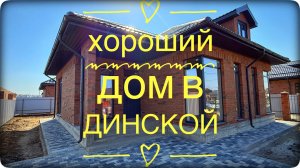 Дом с хорошей планировкой в Динской Краснодарский край