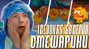 НЕВОСПИТАННЫЙ КЛОН ЛОСЯША!! Смешарики 65-68 серии | Реакция