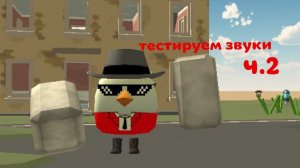 Тестируем звуки из капкута ч.2