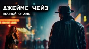 Джеймс Хедли Чейз - Ночь отдыха _ Лучшие Аудиокниги онлайн