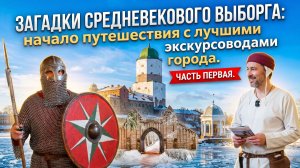 Шаг в прошлое: Выборг, рыцари, история. Часть 1.