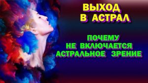 Выход в Астрал. Почему не включается астральное зрение. #эзотерика #магия #астрал #экстра