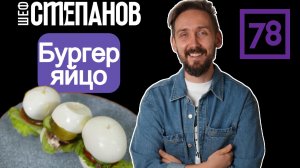 ШОК! Яйцо вместо булки? Самый необычный БУРГЕР 🍔🥚