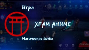 Мобильная игра. Магическая битва.