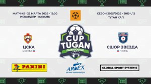 12:00-12:55 ФК ЦСКА – СШ Звезда_«Искандер»