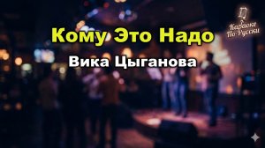 Вика Цыганова — Кому это надо (Караоке со словами) 🎤 / Сизая голубка / Хит 90-х / Текст песни