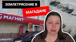 Удар из недр земли: Колыма и Магадан пережили землетрясение. "Магнит" добрался до Колымы.