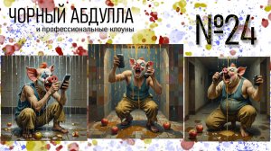 ЧОРНЫЙ АБДУЛЛА 24