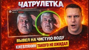 👉 ВЫВЕЛ НА ЧИСТУЮ ВОДУ | Киевлянин не ожидал
