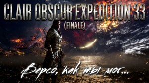 Clair Obscur Expedition 33 (Финал)