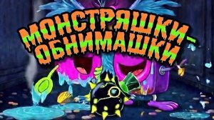 МУЛЬТИКИ ДЛЯ ДЕТЕЙ. МОНСТРЯШКИ-ОБНИМАШКИ 11