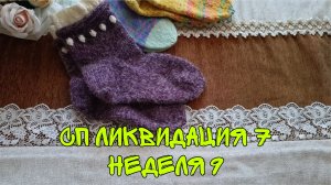СП "ЛИКВИДАЦИЯ 7"|НЕДЕЛЯ 9|ЗАДАНИЕ 8|УЧАСТНИК 15| 3 ГОТОВЫЕ РАБОТЫ
