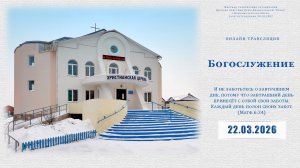 Воскресное Богослужение  | 22.03.2026