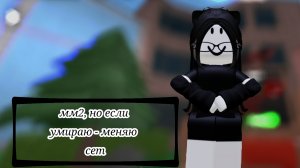 👾 играю в мм2, но если умираю-меняю сет 👾 * шик ✨ *
