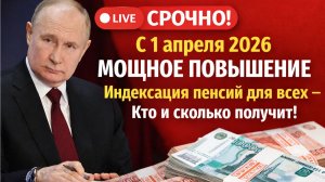 🔴 СРОЧНО! С 1 апреля 2026 Мощное Повышение Индексация пенсий для всех – Кто и сколько получит!