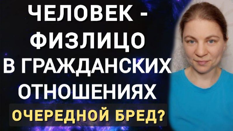 Человек - физлицо в гражданских отношениях. Что такое гражданские отношения. смотреть онлайн