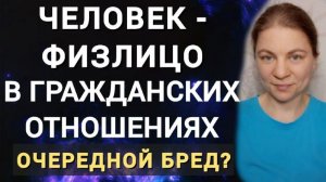 Человек - физлицо в гражданских отношениях. Что такое гражданские отношения.