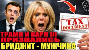 ШОК: Трамп и Карл III раскрыли карты? Бриджит  Макрон - мужчина? Правда всплыла!