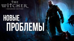 НОВЫЕ ПРОБЛЕМЫ | The Witcher / Ведьмак | #16