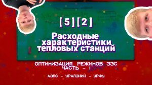 [5][2] - Расходные характеристики тепловых станций