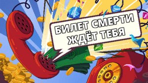 БИЛЕТ СМЕРТИ. КОНЦОВКА - Scritchy Scratchy #2