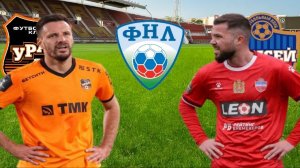 ФУТБОЛ ЧЕМПИОНАТ РОССИИ ФНЛ.  УРАЛ - ЕНИСЕЙ.  ТЕКСТОВАЯ ОНЛАЙН ТРАНСЛЯЦИЯ