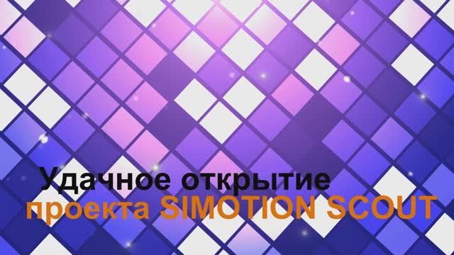 Удачное окрытие проекта Simotion Scout