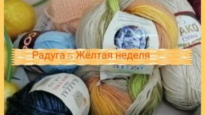 Радуга 5. Жёлтая неделя. Участник 35